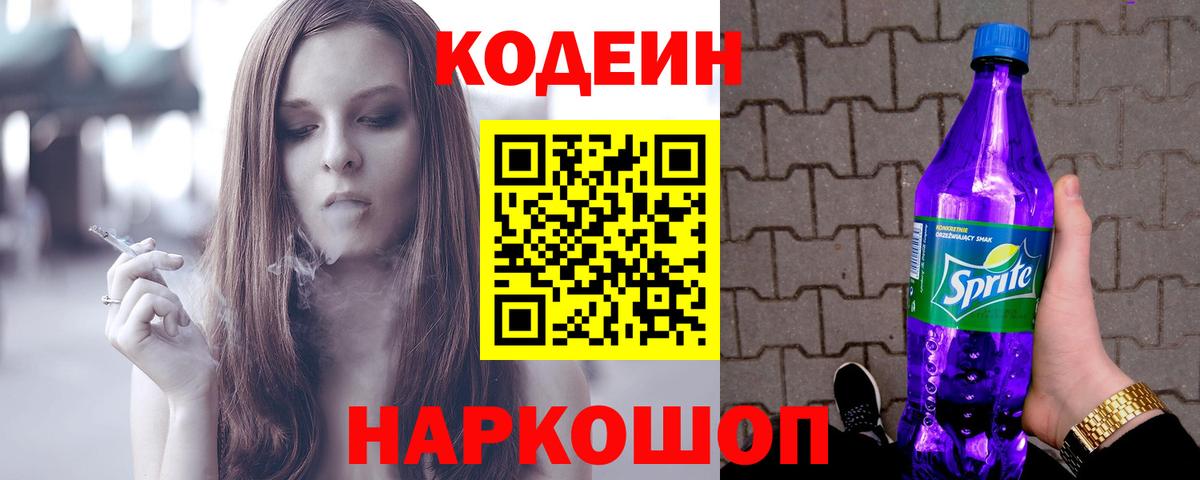 Кодеин напиток Lean (лин) Феодосия